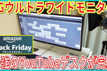 ウルトラワイドモニターをブラックフライデーでゲット！モニターアームで最強のYouTube制作環境になりました。