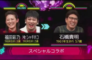 石橋貴明のたいむとんねる #121 モノマネ名人が集結!Mr.シャチホコにアッコが憑依!福田彩乃は中島みゆき!ジャンポケ斉藤がタカに怒号!