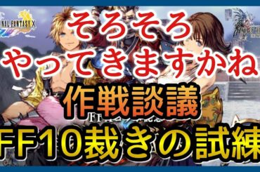 【幻影戦争】雑談/全キャラ凸状況！FF10コラボ裁きの試練！そろそろ攻略考えていく！/ユウナレスカ【FFBE幻影戦争】