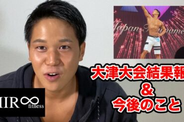 【ベストボディジャパン大津大会2020】結果報告と今後のこと