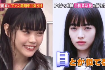 【BiSH】アイナ・ジ・エンドは、彼女のお気に入りの女優小松菜奈と比較すると恥ずかしい思いをします
