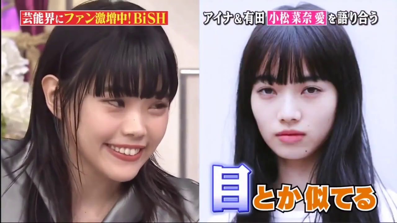 【BiSH】アイナ・ジ・エンドは、彼女のお気に入りの女優小松菜奈と比較すると恥ずかしい思いをします 【BiSH】アイナ・ジ・エンドは、彼女のお気に入りの女優小松菜奈と比較すると恥ずかしい思いをします