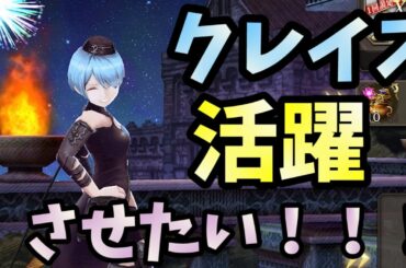 【FFBE幻影戦争】完凸させやすいクレイスを活躍させたい！！！オススメ装備をあげたらなんとトラマスが！！！？