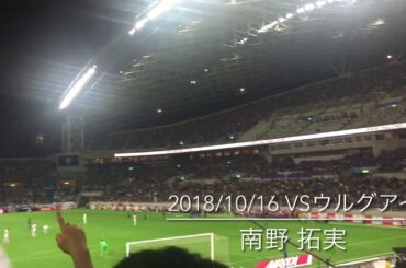 【応援歌】南野 拓実 - サッカー日本代表 チャント