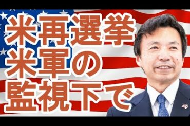 【及川幸久】[アメリカ大統領不正選挙]投票のやり直しは米軍の監視下で！！！！