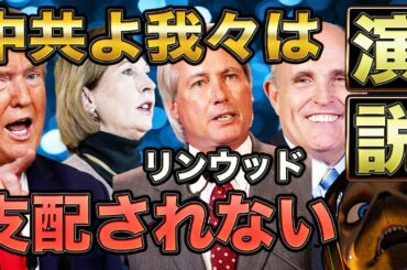 リンウッド魂の演説&オキーフ砲2【アメリカ大統領選】