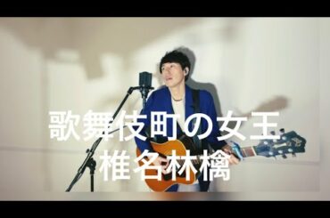 男性が歌う 歌舞伎町の女王 / 椎名林檎 (covered by 古山潤一)