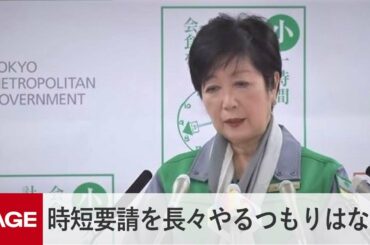 小池都知事「飲食店への時短要請を長々とやるつもりはない」（2020年12月4日）