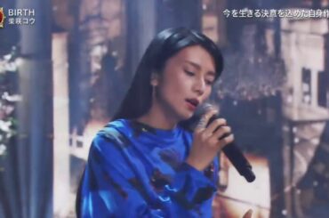 柴咲コウ「BIRTH」   2020 FNS歌謡祭