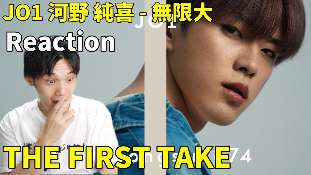 JO1 (河野 純喜) - 無限大 / THE FIRST TAKE Reaction !!大絶賛の一発撮りだった！