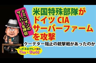 【アメリカ大統領選挙の行方　その4】米国特殊部隊がドイツCIAサーバーフォームを攻撃、クーデター阻止の銃撃戦があったのか?