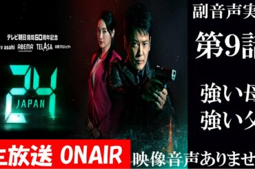 【ドラマ 24 JAPAN 第9話】テレビ朝日開局60周年記念  2020年12月4日 唐沢寿明 仲間由紀恵 栗山千明 同時視聴　副音声　応援実況※映像音声ありません。テレビをご準備ください