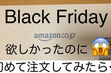 Amazon Black Friday🌈初めてのBlack Friday Shopping