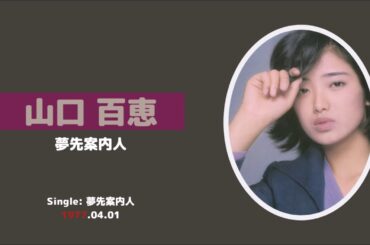 山口百恵 / Momoe Yamaguchi --- 夢先案内人 / Yume saki annainin