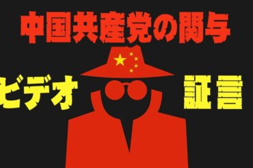 アメリカ大統領選、中国共産党が関与した「ビデオ」と「証言」、信じられない工作手段！