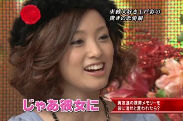 束縛してほしい「上戸彩」VS束縛されたくない「二宮和也」