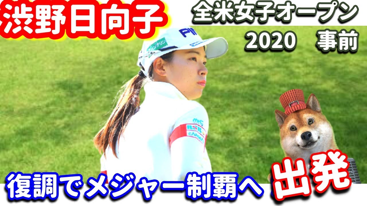 【最終戦】渋野日向子がメジャー制覇へ！全米女子オープン2020へ出発！シバ副支配人が解説します