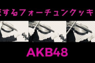 AKB48『恋するフォーチュンクッキー』ヴァイオリン3台アレンジ　by 青