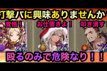 【FFBE幻影戦争】 打撃パに興味ありませんか⁉️　殴るのみで危険なり👊‼️【WAR OF THE VISIONS】