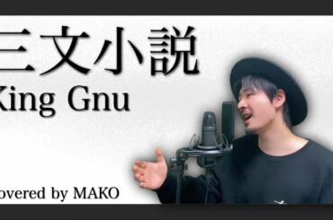 【原曲キー】King Gnu / 三文小説「35歳の少女」主題歌 Covered by MAKO