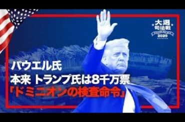 【米大統領選挙司法戦】裁判官「ドミニオンの検査命令」｜パウエル氏本来、トランプ氏は8000万票