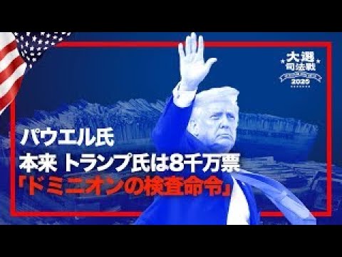 【米大統領選挙司法戦】裁判官「ドミニオンの検査命令」|パウエル氏本来、トランプ氏は8000万票 【米大統領選挙司法戦】裁判官「ドミニオンの検査命令」|パウエル氏本来、トランプ氏は8000万票