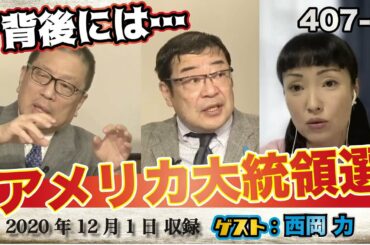 407-④ 「メディアは全く報じない アメリカ大統領選」【怒れるスリーメン】西岡力×千葉×加藤