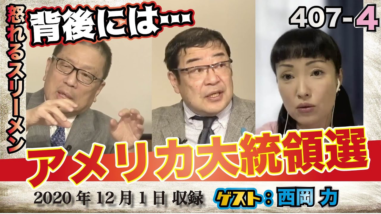 407-④ 「メディアは全く報じない アメリカ大統領選」【怒れるスリーメン】西岡力×千葉×加藤 407-④ 「メディアは全く報じない アメリカ大統領選」【怒れるスリーメン】西岡力×千葉×加藤