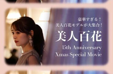 豪華すぎる!! 美人百花モデルが大集合♡「15th Anniversary Xmas Special movie」
