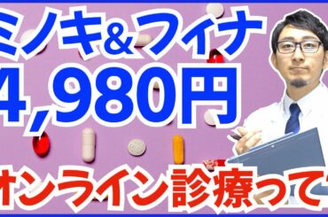 【AGA治療が4,980円】超流行ってるオンライン診療を徹底解説 vol.41