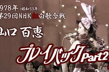 【真っ赤なポルシェ】プレイバックPart２ / 山口百恵【第29回NHK紅白歌合戦】
