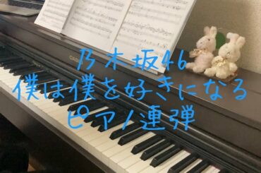 僕は僕を好きになる　乃木坂46　ピアノ