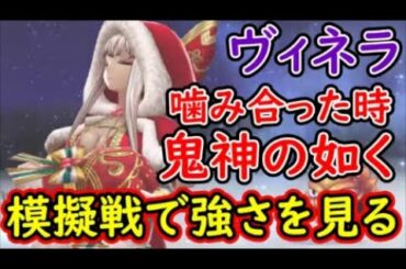 【FFBE幻影戦争】Xmasヴィネラ噛み合った時鬼神の如く！模擬戦で強さを見る！【WAR OF THE VISIONS】