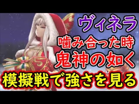 【FFBE幻影戦争】Xmasヴィネラ噛み合った時鬼神の如く!模擬戦で強さを見る!【WAR OF THE VISIONS】 【FFBE幻影戦争】Xmasヴィネラ噛み合った時鬼神の如く!模擬戦で強さを見る!【WAR OF THE VISIONS】