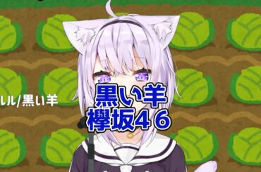 【猫又おかゆ】黒い羊 欅坂46【Nekomata Okayu】