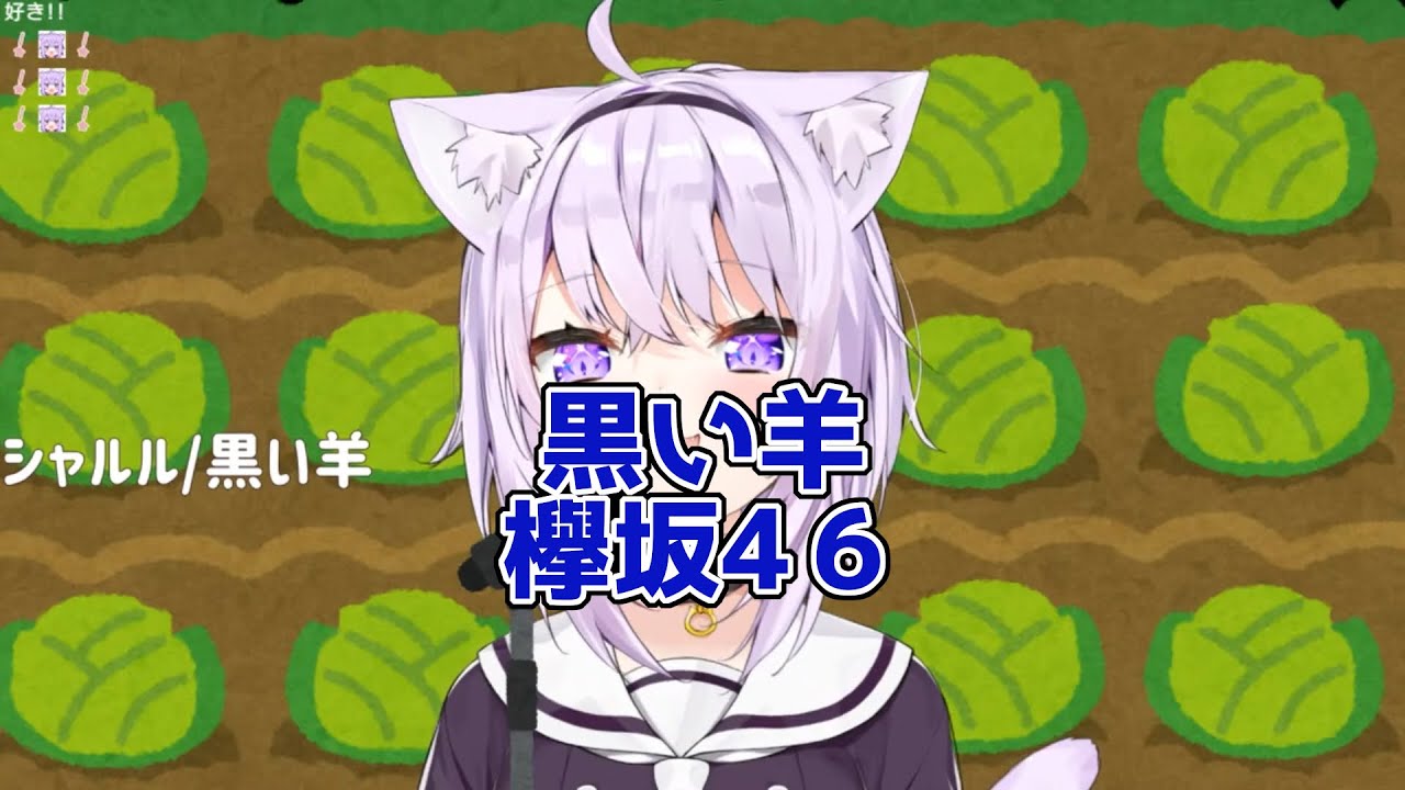 【猫又おかゆ】黒い羊 欅坂46【Nekomata Okayu】