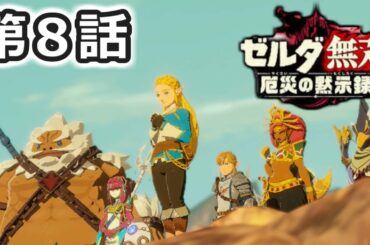 【ゼルダ無双】　厄災の黙示録を実況プレイ　第８話