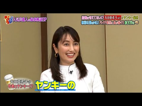 『ダウンタウンなう』矢田亜希子にヤンキー疑惑が浮上し、浜田雅功「暴走族やん！」とツッコミ CUT 2