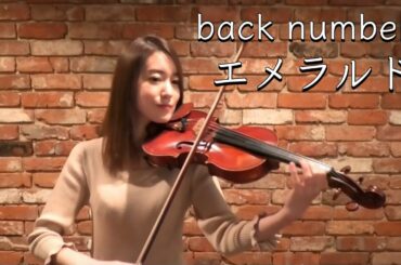 【危険なビーナス】back number「エメラルド」をフルで弾いてみた！【日曜劇場】【バイオリン】violin cover