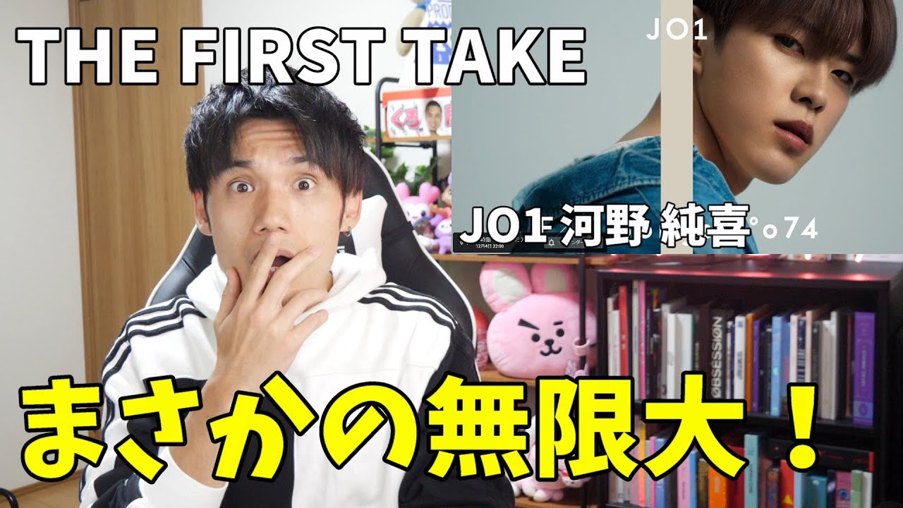 JO1 河野 純喜 THE FIRST TAKEでなんで無限大なの？なんで！！