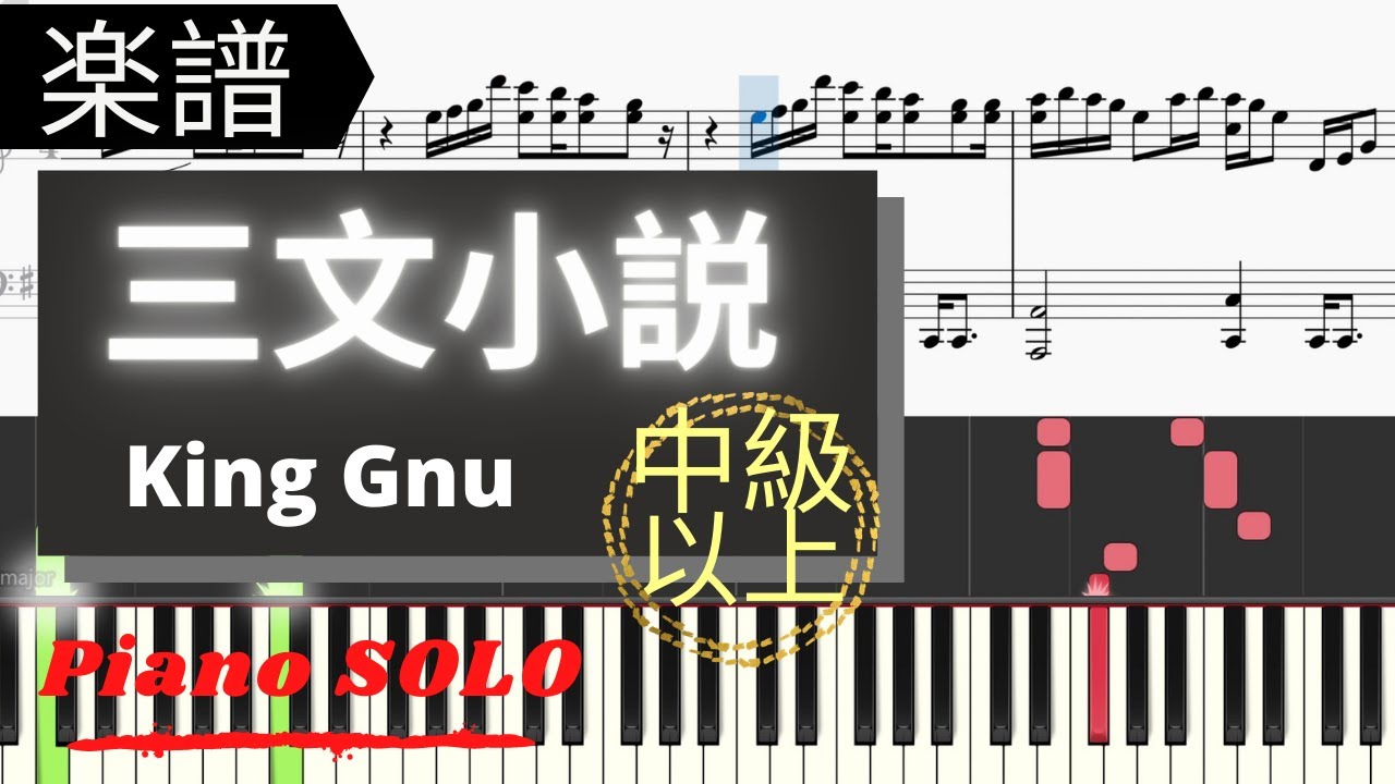 《楽譜》三文小説　King Gnu　ドラマ　３５歳の少女　ピアノ　MIDI