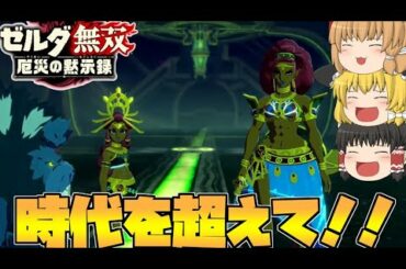 【ゼルダ無双厄災の黙示録】ルージュの本体はパトリシアちゃん⁉ナボリス侵入‼【ゆっくり実況】#20