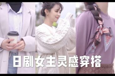 156cm 46kg |日剧女主灵感穿搭  | 石原里美|新垣结衣|西野七濑|永野芽郁