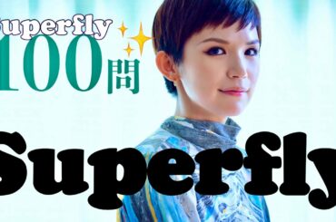 Superfly/100問クイズ【祝！紅白出場】