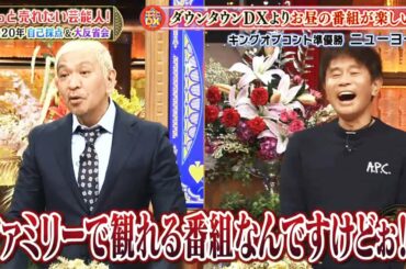 ダウンタウンDX 2020年12月3日 FULL SHOW