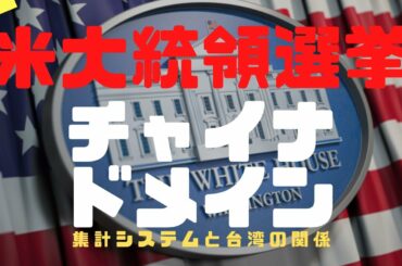 【米大統領選挙】投票システムは台湾製！？