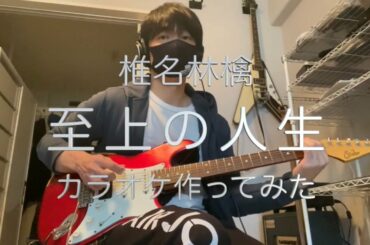 椎名林檎「至上の人生」カラオケ作ってみた