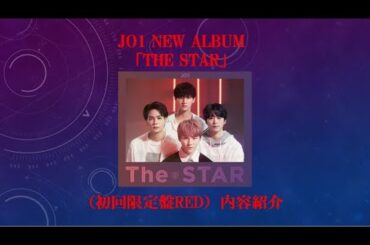 JO1 NEW ALBUM「The STAR(初回限定盤Red)」開封内容