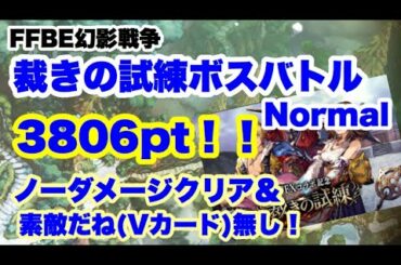 【FFBE幻影戦争】裁きの試練 ボスバトル Normal ノーダメクリア【WAR OF THE VISIONS】