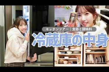 【冷蔵庫の中身】くみっきーのキッチン初公開！食器や調味料の収納方法